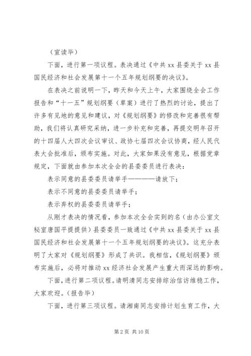 县委全会主持讲话 (5).docx