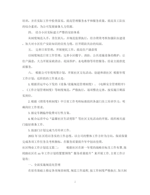 精编之社区物业工作计划范文3篇.docx