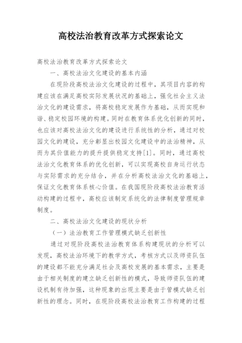 高校法治教育改革方式探索论文.docx