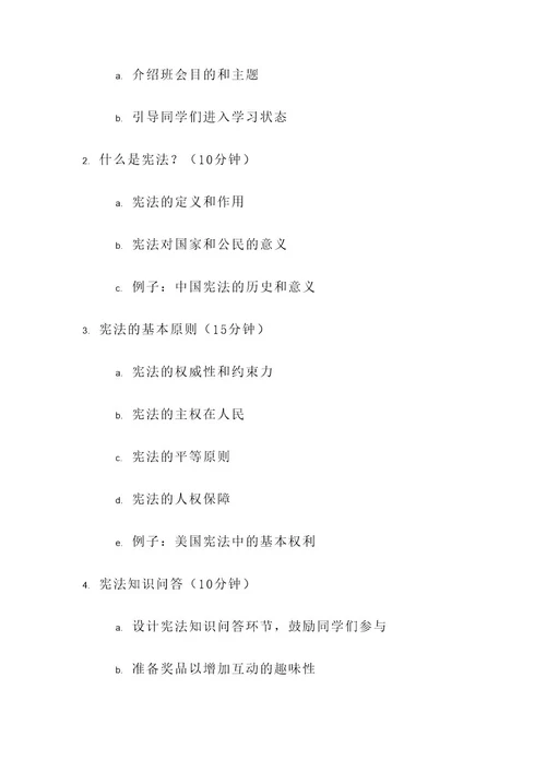 关于宪法的班会策划案