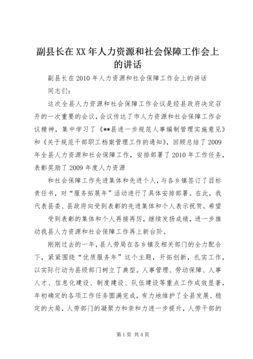 副县长在XX年人力资源和社会保障工作会上的讲话.docx