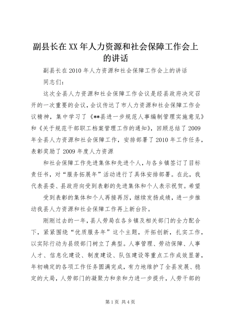 副县长在XX年人力资源和社会保障工作会上的讲话.docx