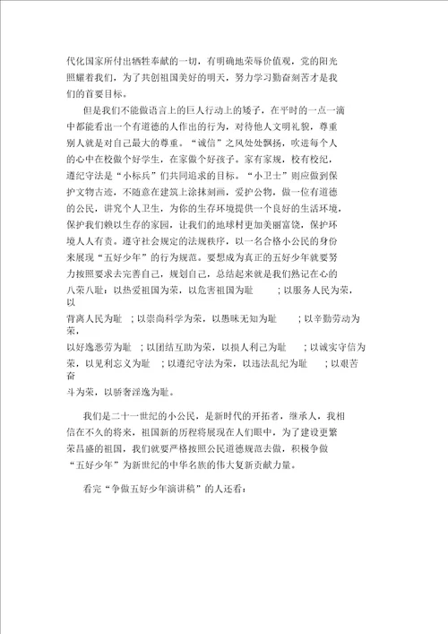 争做五好少年演讲稿