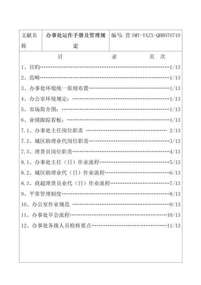 公司办事处运作标准手册与管理全新规章新版制度.docx