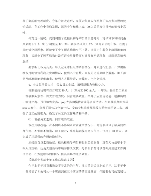 精编之商场业务部半年工作总结范文.docx