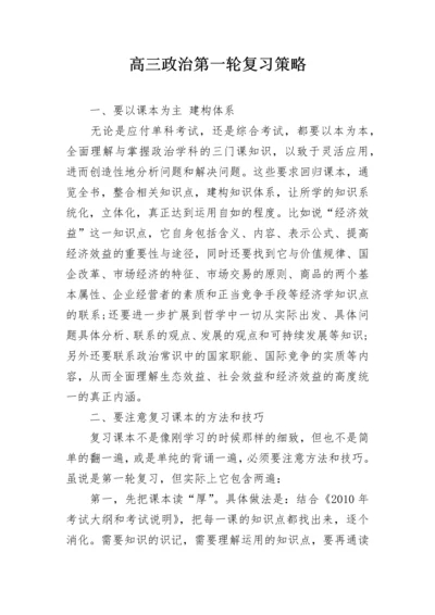 高三政治第一轮复习策略.docx