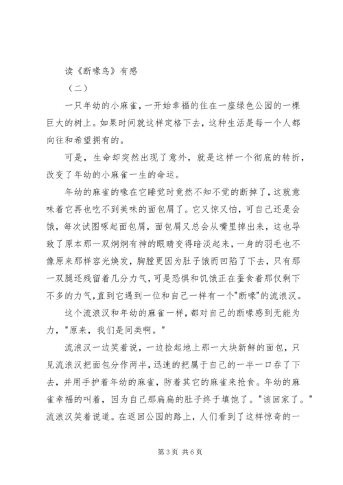 读《断喙鸟》有感.docx