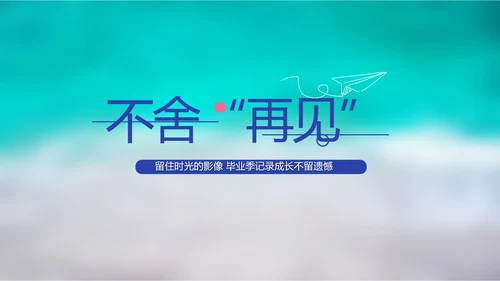 致青春毕业季大学毕业纪念册电子相册动态PPT