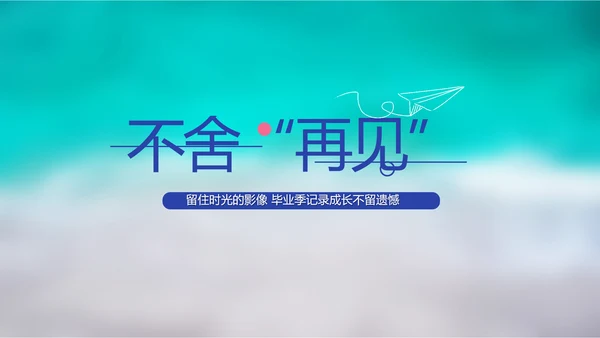 致青春毕业季大学毕业纪念册电子相册动态PPT