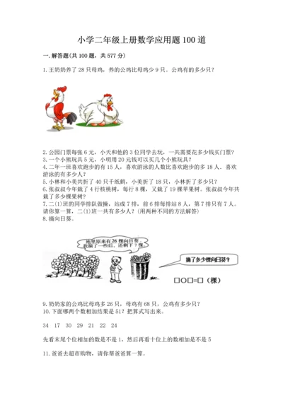 小学二年级上册数学应用题100道含答案下载.docx