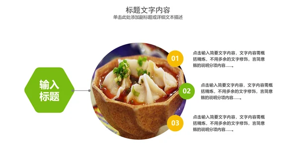美食文化水饺煎饺PPT模板