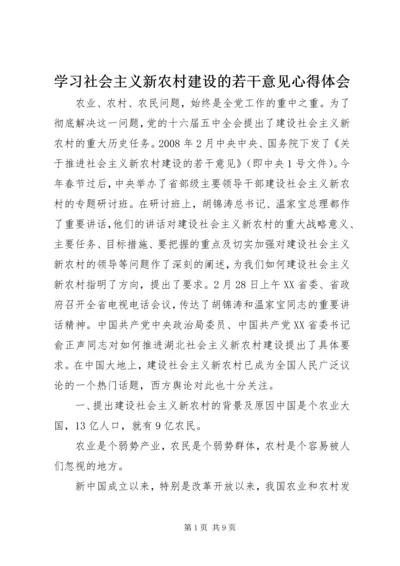 学习社会主义新农村建设的若干意见心得体会.docx