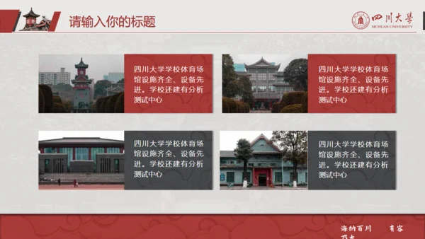 四川大学论文答辩通用PPT模板