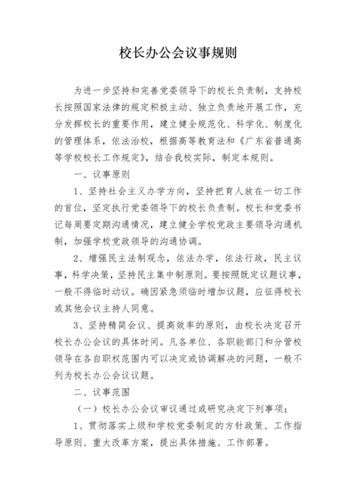 校长办公会议事规则.docx