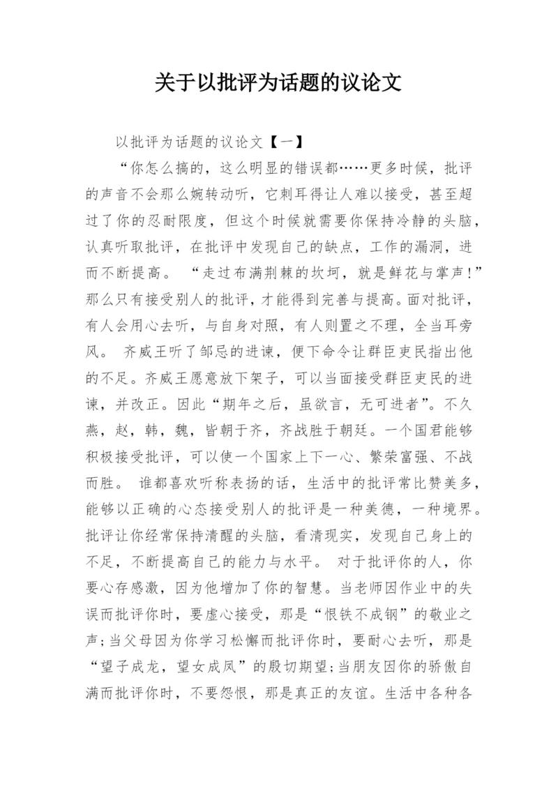 关于以批评为话题的议论文.docx