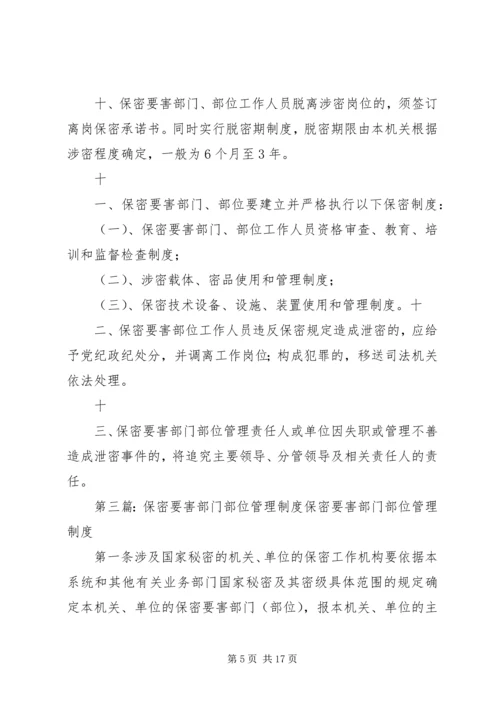 保密要害部门部位采取防护措施 (2).docx