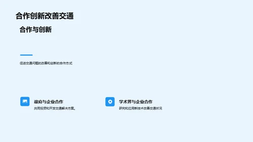 城市交通新解