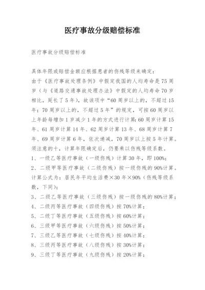 医疗事故分级赔偿标准.docx