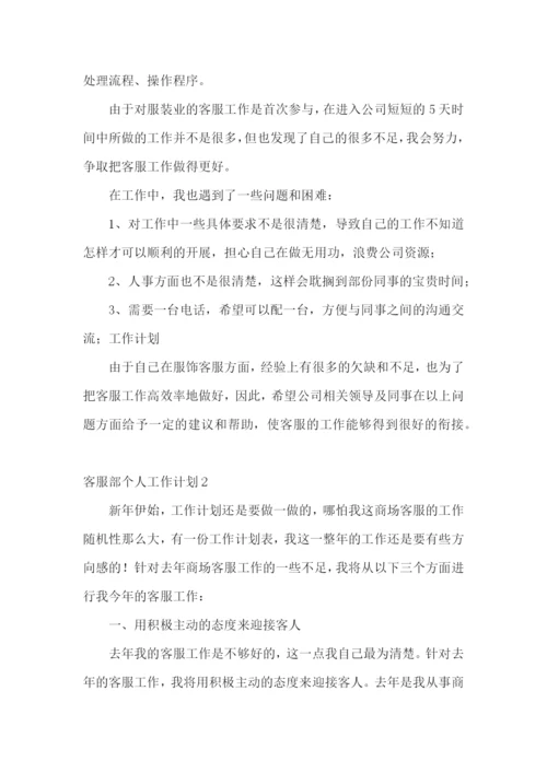 客服部个人工作计划.docx