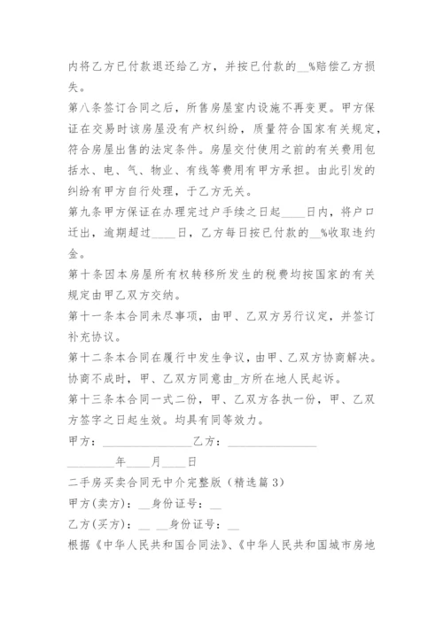 二手房买卖合同无中介完整版.docx