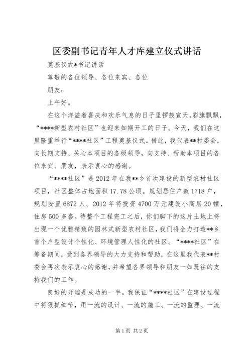 区委副书记青年人才库建立仪式讲话 (5).docx