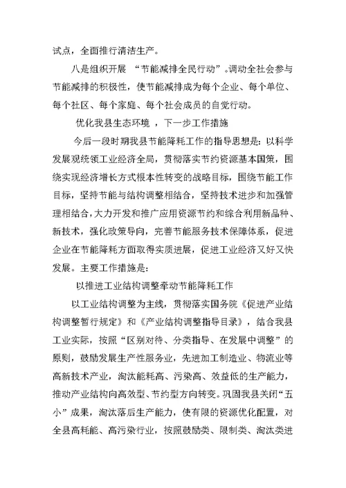 节能减排工作科学发展观调研报告