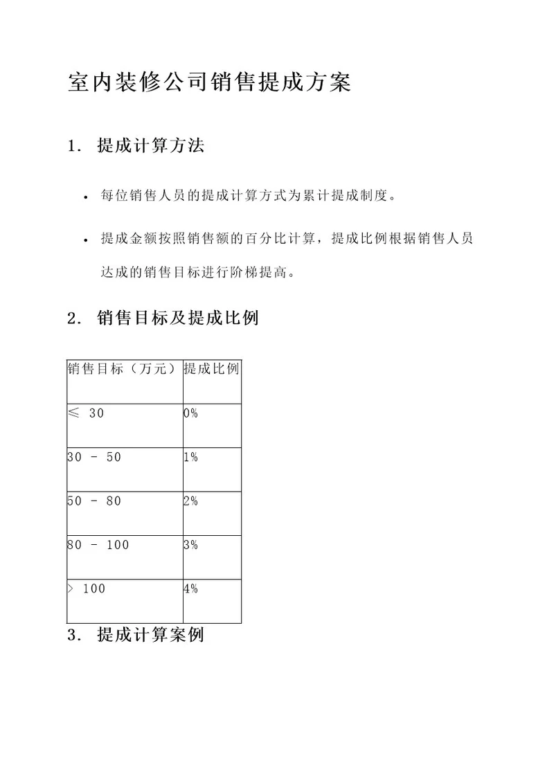 室内装修公司销售提成方案