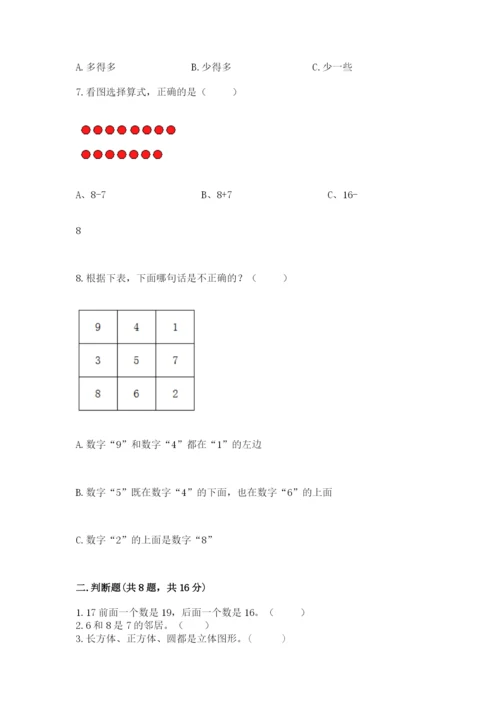 人教版一年级上册数学期末测试卷带答案（培优）.docx