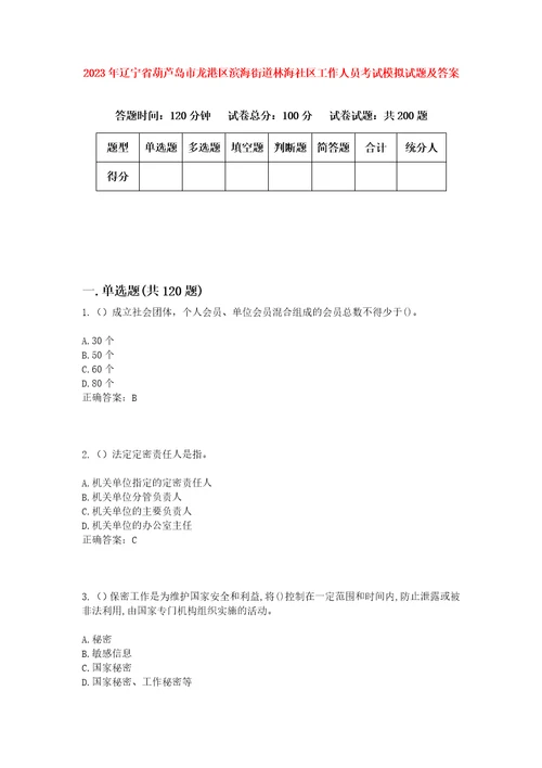 2023年辽宁省葫芦岛市龙港区滨海街道林海社区工作人员考试模拟试题及答案