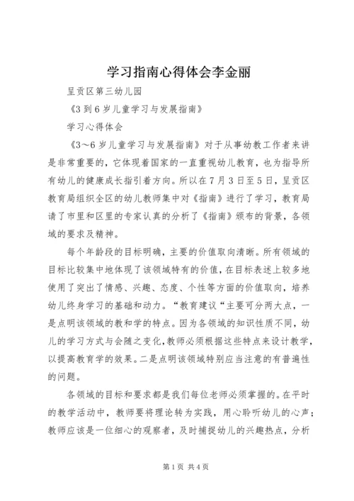 学习指南心得体会李金丽.docx