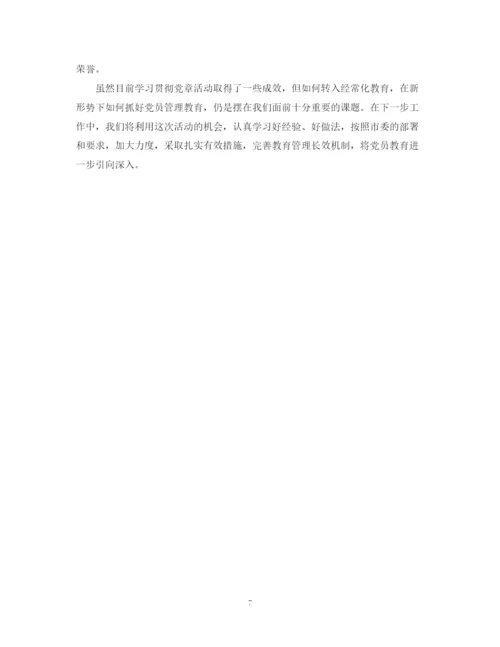 精编之有关党章学习总结范文.docx