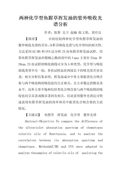 两种化学型鱼腥草挥发油的紫外吸收光谱分析
