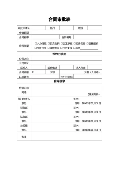 企业合同审批表word模板