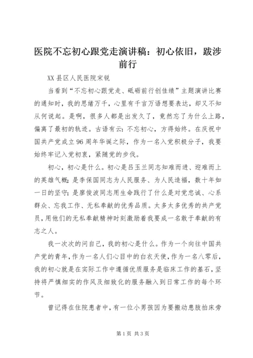 医院不忘初心跟党走演讲稿：初心依旧，跋涉前行.docx