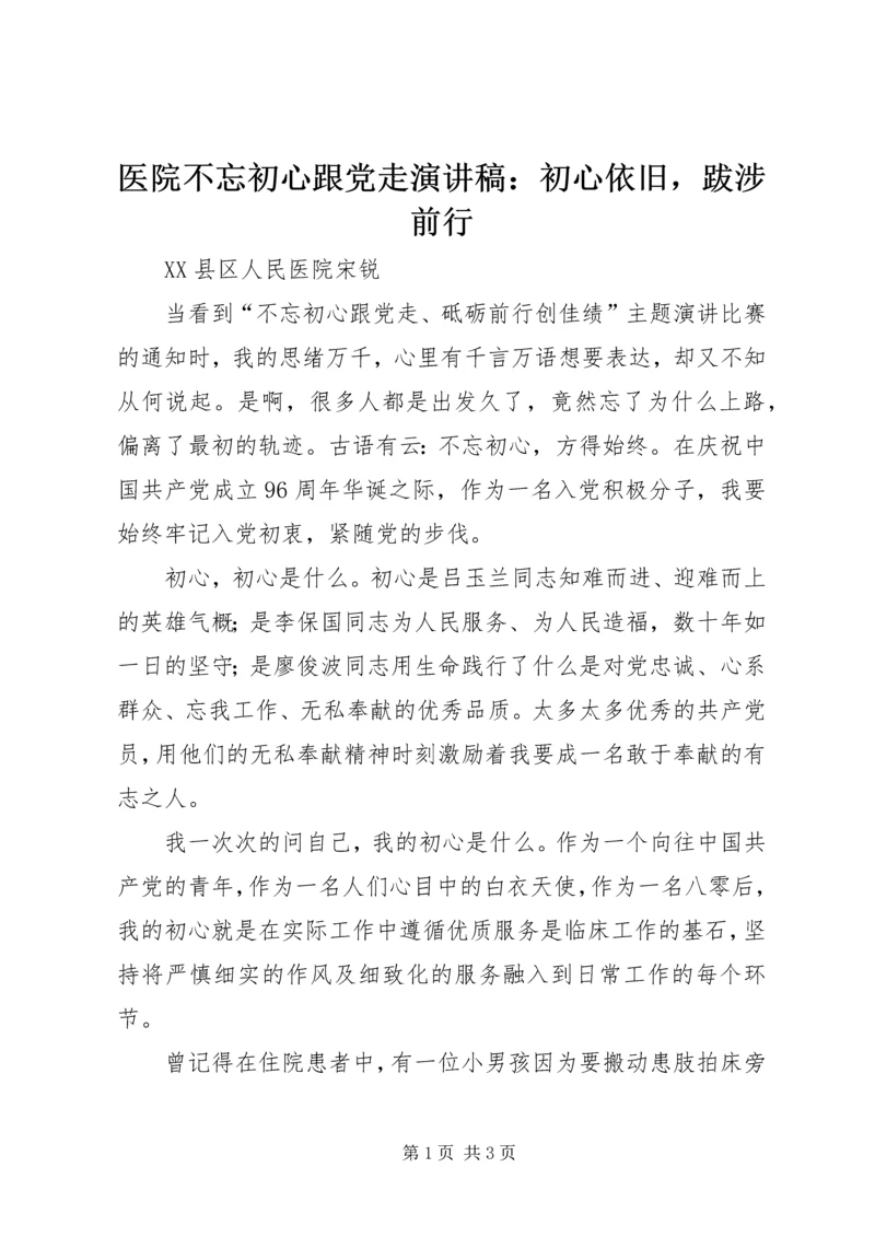 医院不忘初心跟党走演讲稿：初心依旧，跋涉前行.docx