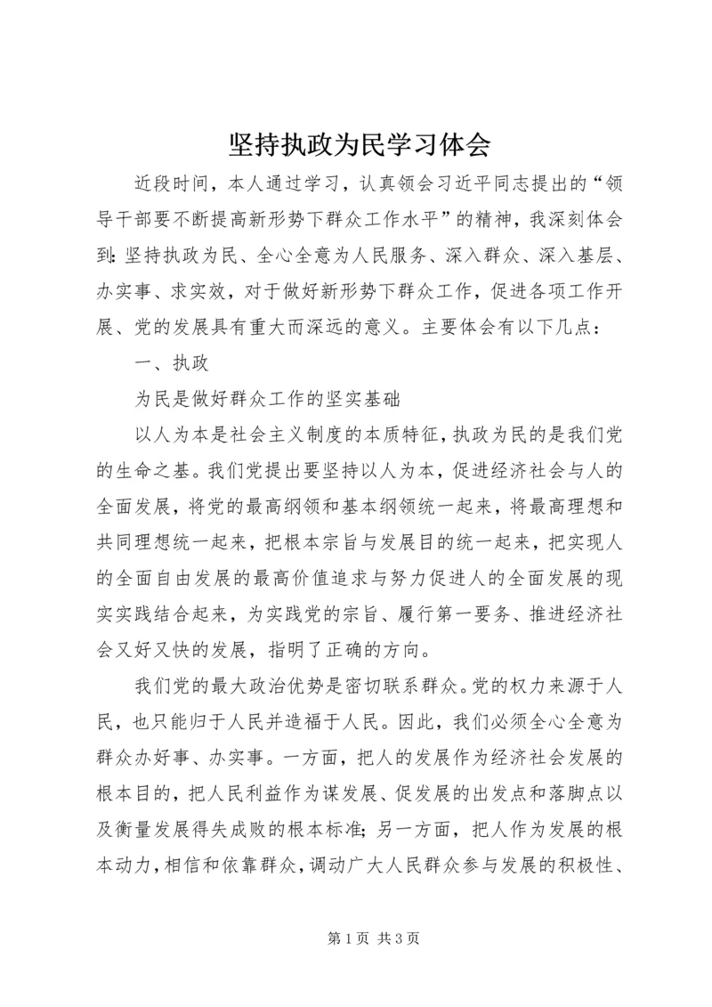 坚持执政为民学习体会 (3).docx