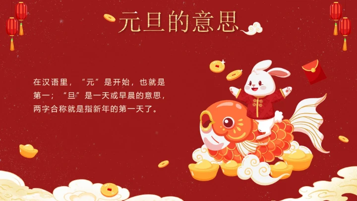 红色可爱兔子中国风元旦快乐主题班会PPT模板