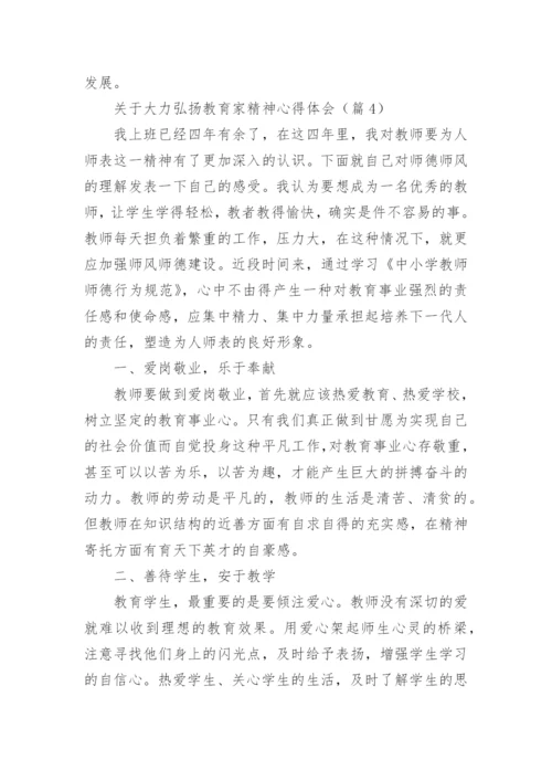 关于大力弘扬教育家精神心得体会（通用12篇）.docx