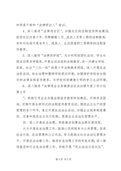 某镇普法依法治理年度工作计划.docx