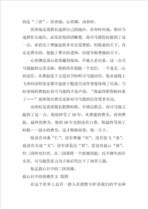 我心目中的英雄作文优秀8篇