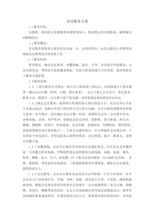 会议服务方案.docx