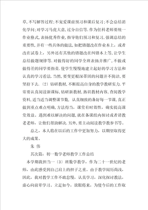 2023年初一数学教师教学工作总结2