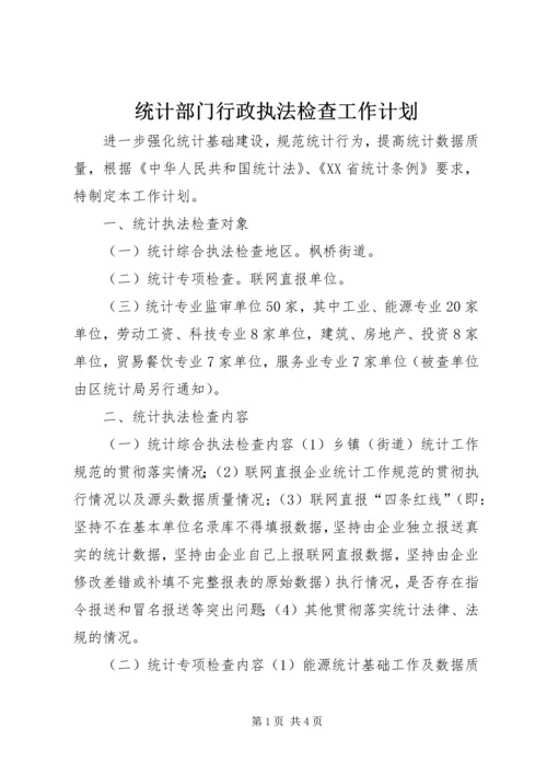 统计部门行政执法检查工作计划.docx