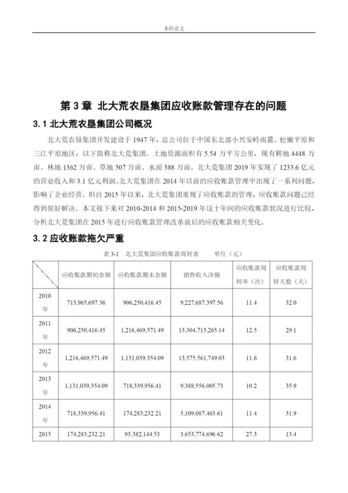 166020404_王丽丽_[论文]北大荒农垦集团应收账款管理问题研究.docx