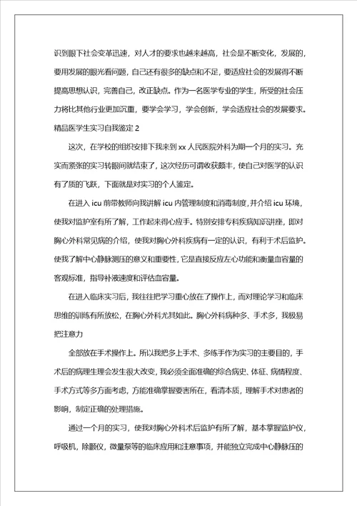 精品医学生实习自我鉴定