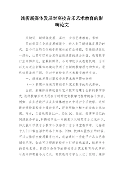 浅析新媒体发展对高校音乐艺术教育的影响论文.docx