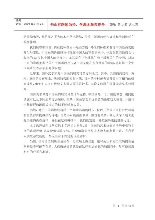 硕士毕业论文中国画价值标准研究.docx