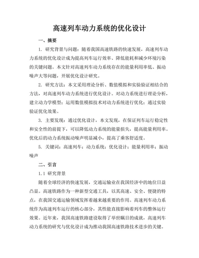 高速列车动力系统的优化设计