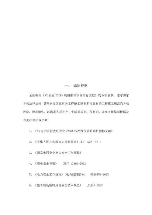 线路运维实施方案.docx