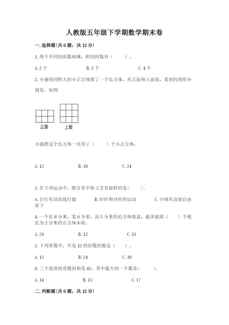 人教版五年级下学期数学期末卷含答案ab卷.docx